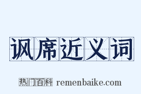 讽席近义词是什么意思的图片